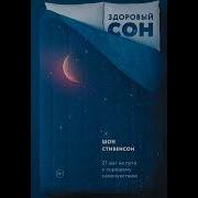 Шон Стивенсон Здоровый Сон 21 Шаг На Пути К Хорошему Самочувствию