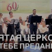 Святая Церковь О Тебе Преданья Скрипичный Ансамбль