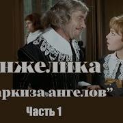 Анжелика Маркиза Ангелов Аудиокнига