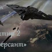 Фронтир Вселенной 2