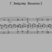 Вокализ Зейдлера 3