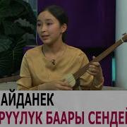 Баары Сендей Айданек