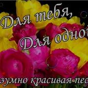 Безумно Красивая Песня Для Тебя Одной На Ютубе