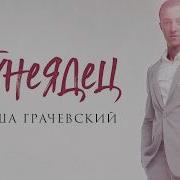 Песня Тунеядец Гоша Грачевский