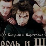 Король И Шут Между Купчино И Ржевкой