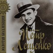Петр Лещенко Что Мне Горе