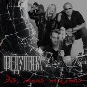 Федулова Эй Мой Милый
