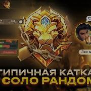 Аркада В Mobile Legends Bang Bang