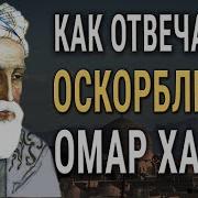 Как Не Обижаться На Оскорбления Совет От Омара Хайяма