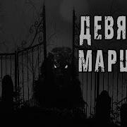 Девятый Маршрут Страшная История