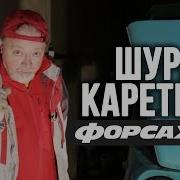 Шура Каретный Форсаж 7