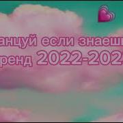 Танцуй Если Знаешь Этот Тренд 2022 Года