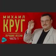 Михаил Круг По Щенячьи По Волчьи Калуга 04 12 2001