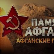 Афганские Песни Сборник Память Афгана