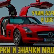 Марки Машин По Алфавиту Учим Цвета И Азбуку Значки Машин Буквы