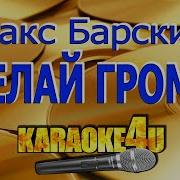 Макс Барских Сделай Громче Минус