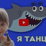 Акуленок Я Ту Руру Я Малыш Baby Shark Песенки Для Детей С Ией