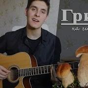 Тает Лед Cover На Гитаре