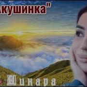 Акушинка Динара Магомедова