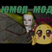 Eyes The Horror Game Юмор Мод