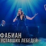 Лара Фабиан Cover Любовь Уставших Лебедей