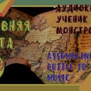 Ученик Монстролога Аудиокнига