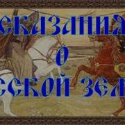 Сказания О Русской Земле А Нечволодов