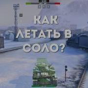 Новый Баг На Полёт World Of Tanks Blitz