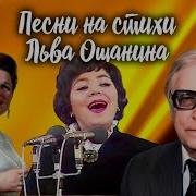 Лев Ошанин Песни