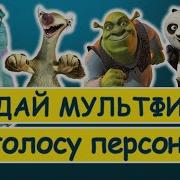 Угадай Мультфильм По Голосу
