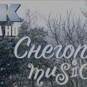 Фоновая Музыка Для Стихов Про Зиму