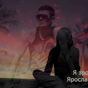 Ярослав Смаль Я Зрозумів