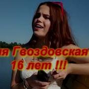 Нелюбимая Супер Хит Оля Гвоздовская Рубит Фристайл
