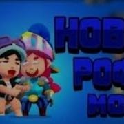 Новый Рофл Мод Бравл Старс Флоузи