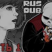 Рано Или Поздно Ты Будешь Моей Mafiafell Rus Часть 1 Undertale Comic Dub