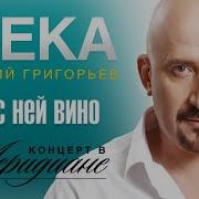 Жека Пить С Ней Вино Cover