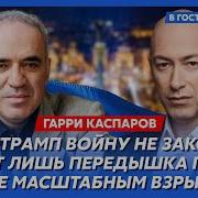 У Гордона Кошмарный План Трампа Заставят Ли Украину Здаться