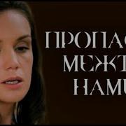 Была Была Между Нами