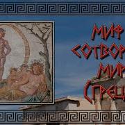 Миф О Творении