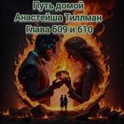 Путь Домой Глава 609