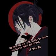 Человек Из Реального Мира Попал В Мир Наруто Альтернативный Сюжет Наруто 5