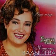 Журавлиная Песня Кадышева