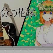 Gotoubun No Hanayome Op Gotoubun No Kimochi Guitar Cover