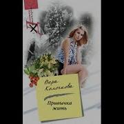 Вера Колочкова Аудиокниги