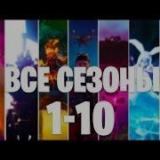 Все Трейлеры Фортнайт С 1 11 Сезон