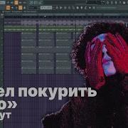 Бит Вышел Покурить Кино