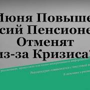 Новинка 2020 Песня О Повышении Пенсионного Возраста В России Посвящается Всем Пенсионерам