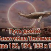 Путь Домой Голова 153 154 155