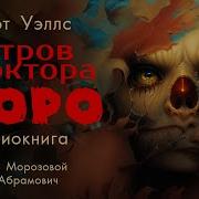 Остров Доктора Моро Аудиокнига