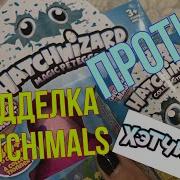 Игрушка Яйцо Хетчималс Яйца С Сюрпризом Hatchimals Оригинал И Подделка